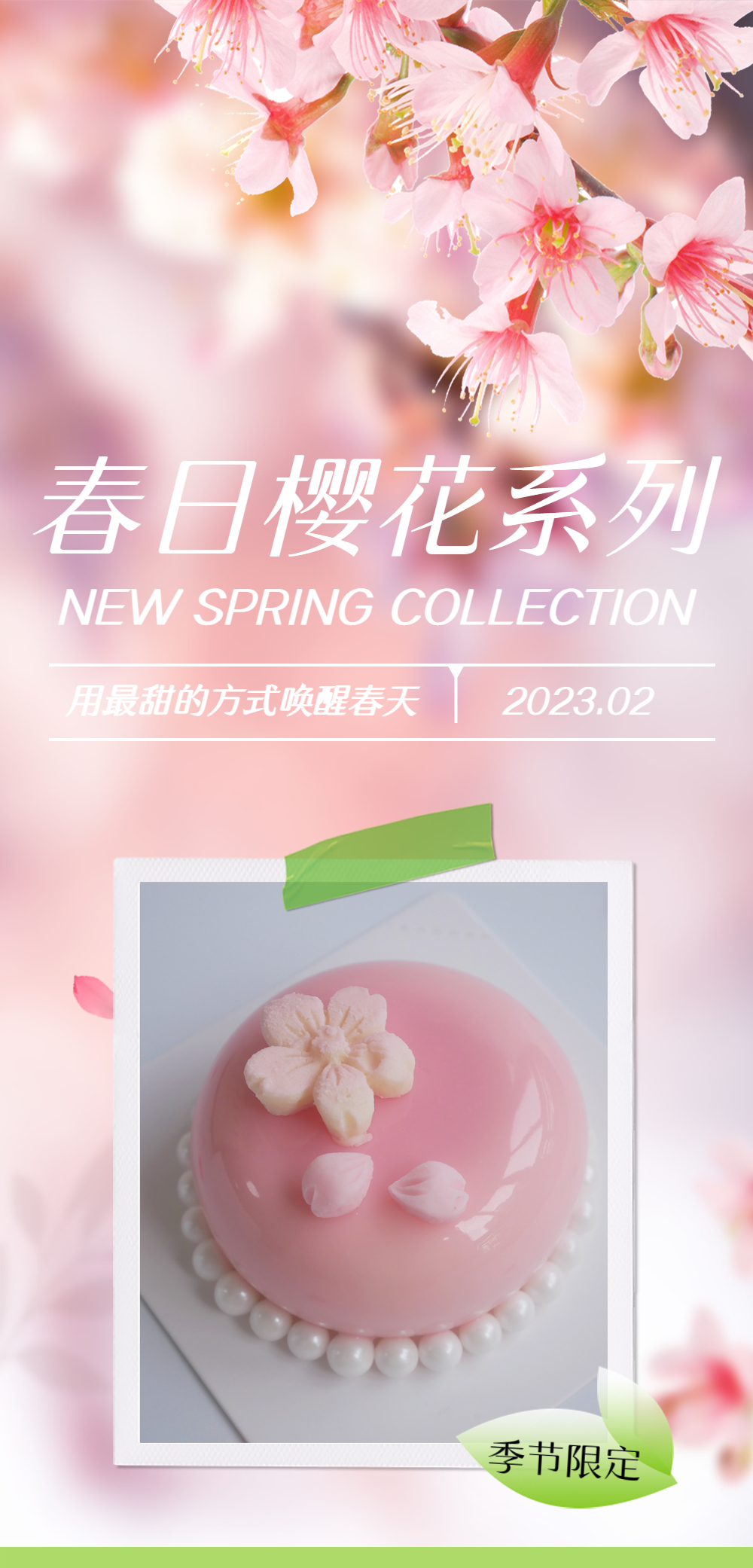 浪漫樱花进行时，尝一口属于春季的粉色限定！