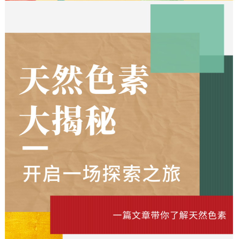 一篇文章,带你了解天然色素