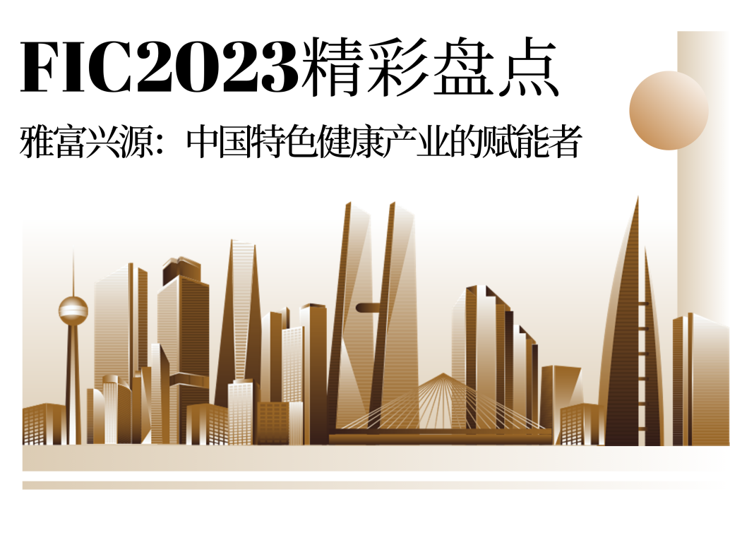 @雅富的新老客户，感谢能在FIC2023与您相遇