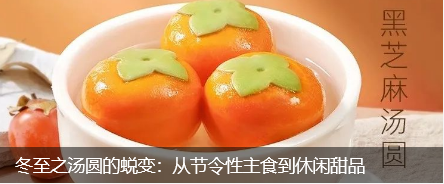 The Transformation of Tangyuan: From Seasonal Staple Food to Casual Dessert