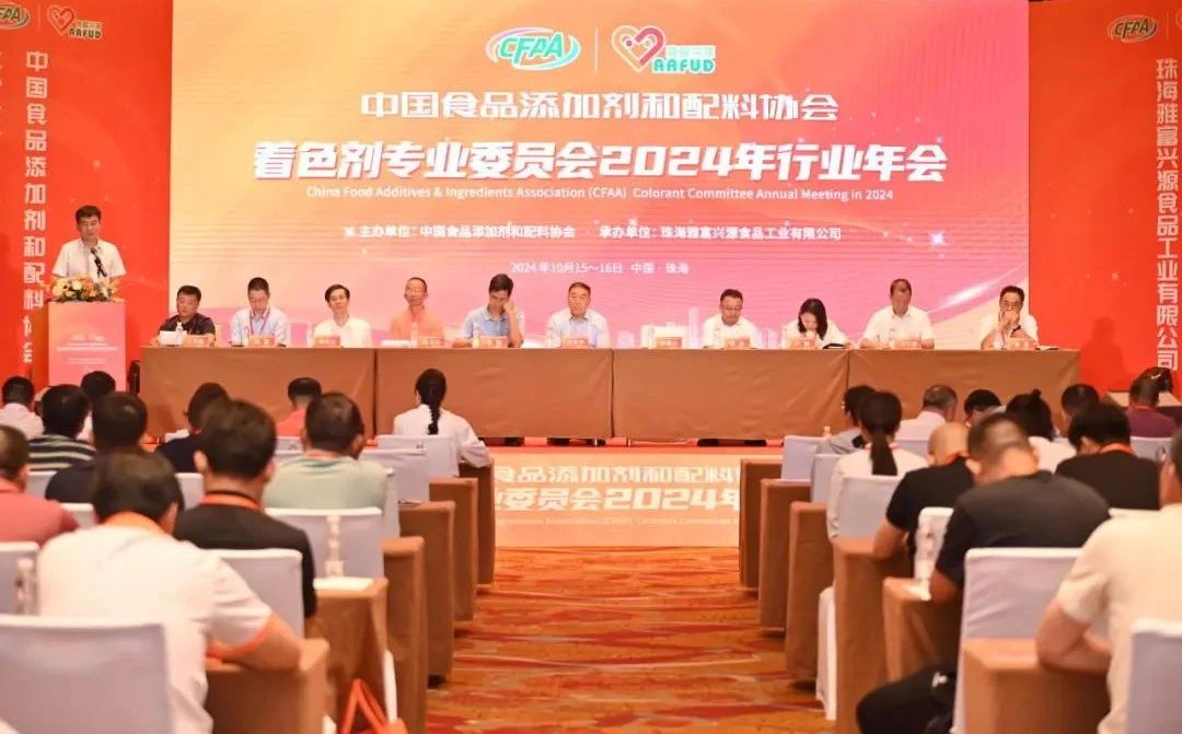 China Food Additives and Ingredients Association Colorants Professional Committee 2024 industry Annual Meeting was successfully held in Zhuhai!