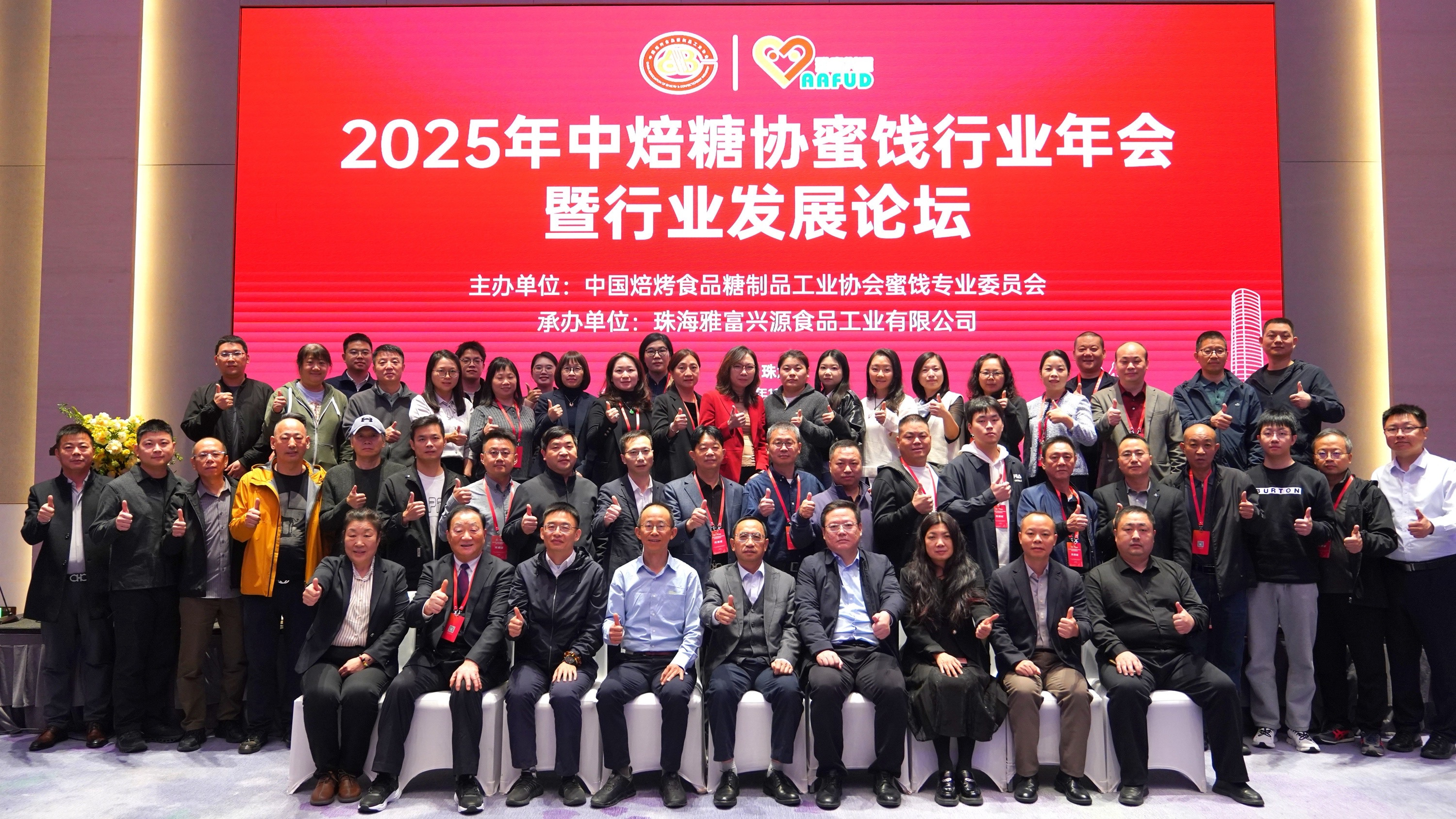 2025年中焙糖协蜜饯行业年会暨行业发展论坛日前在珠海召开