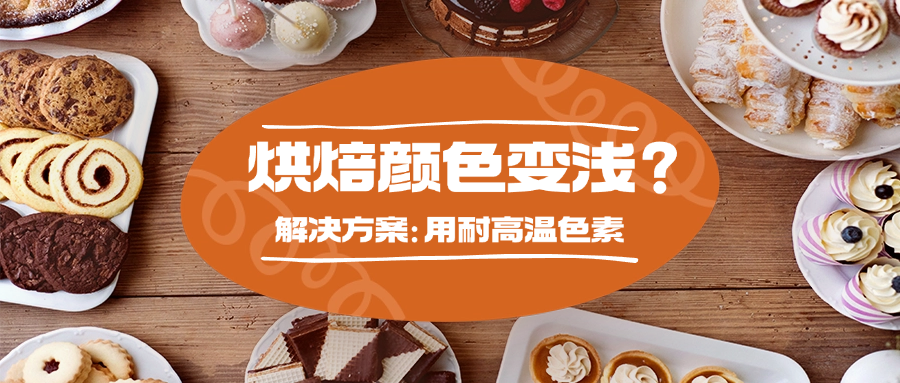 烘焙用这几款耐高温色素就稳了！