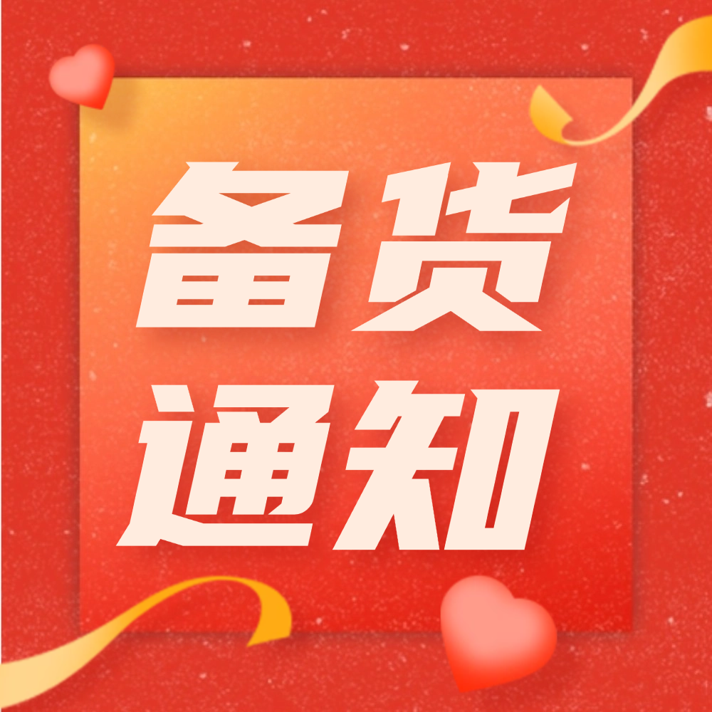 【温馨提示】雅富兴源2026年春节备货通知