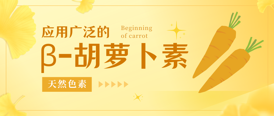 【β-胡萝卜素】雅富兴源天然色素推荐