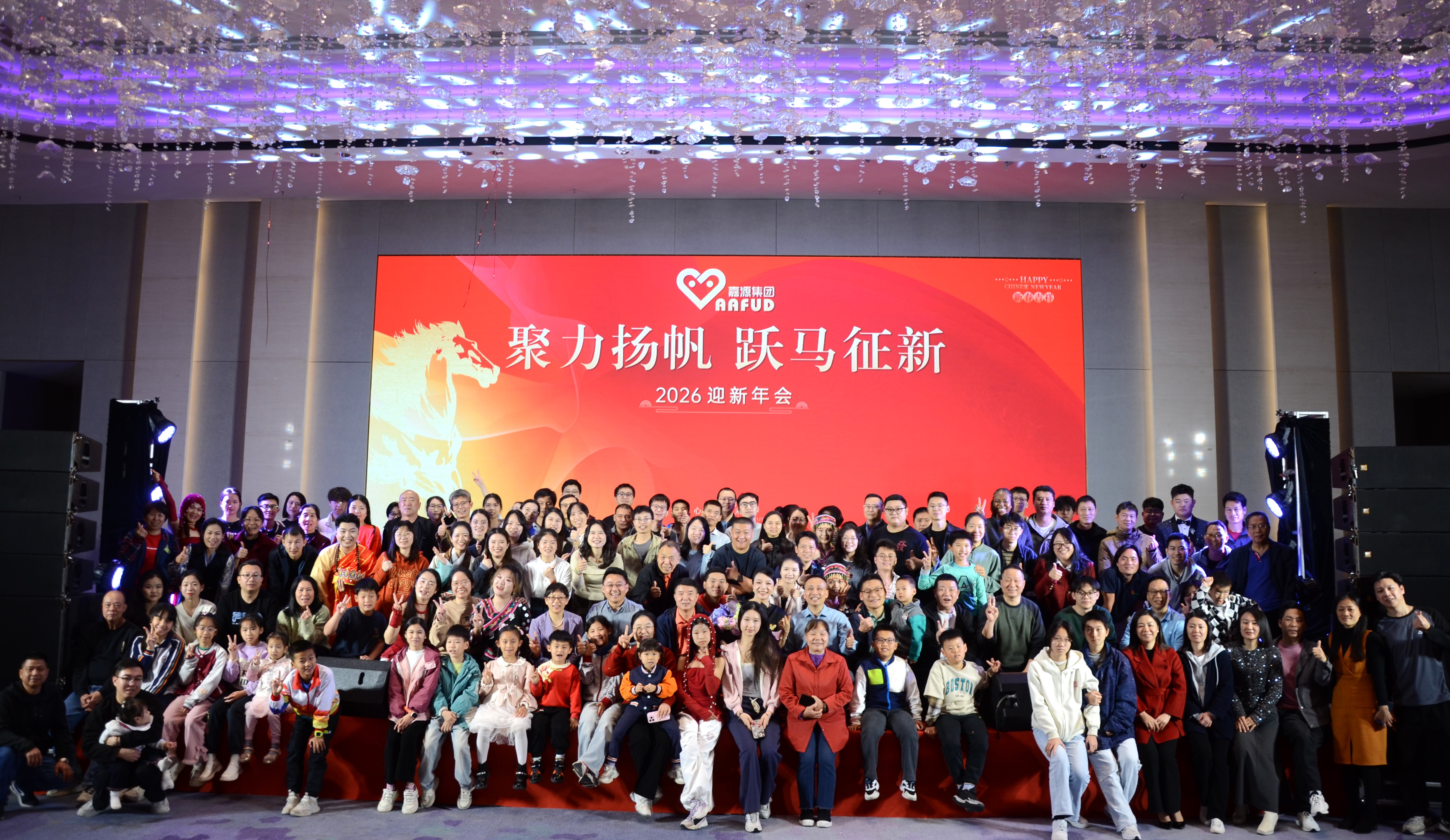 聚力扬帆 · 跃马征新｜嘉源集团2026年会盛典