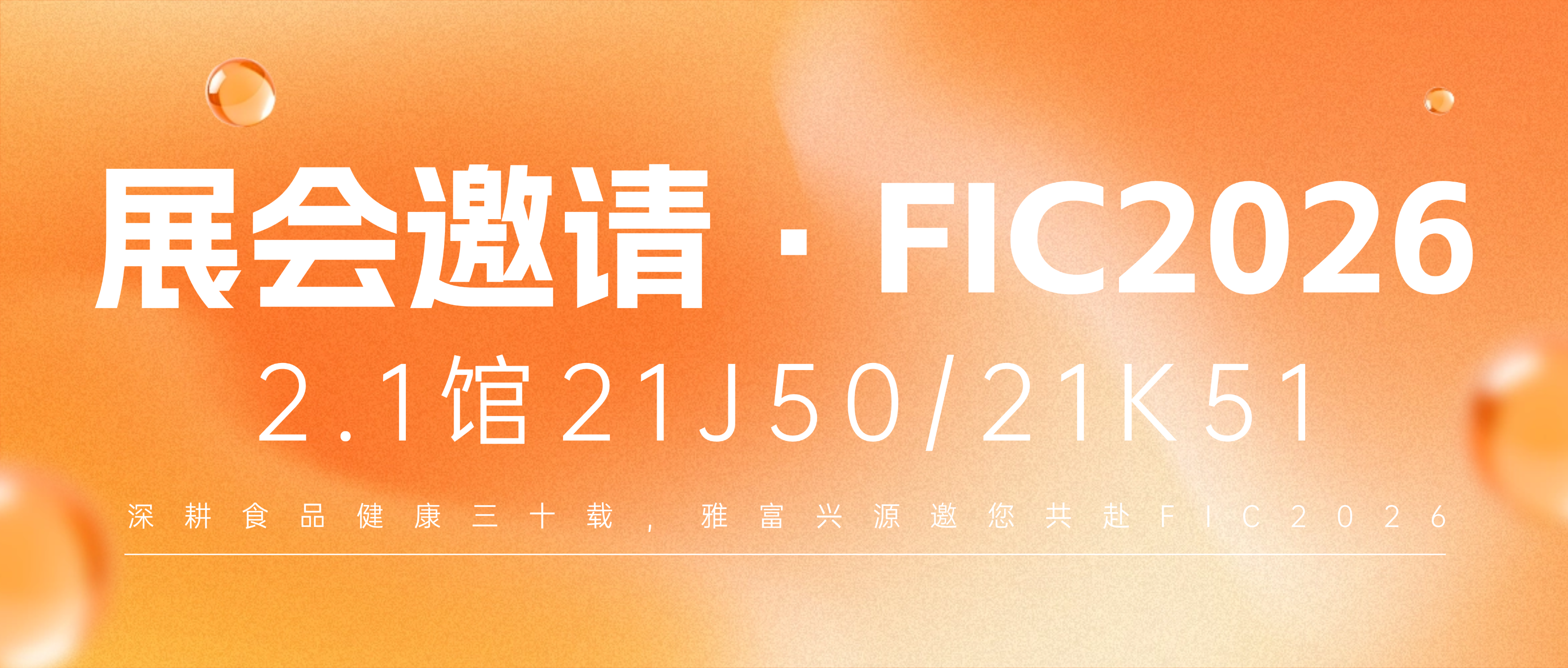 【邀请函】雅富兴源深耕食品健康三十载，邀您共赴FIC2026！