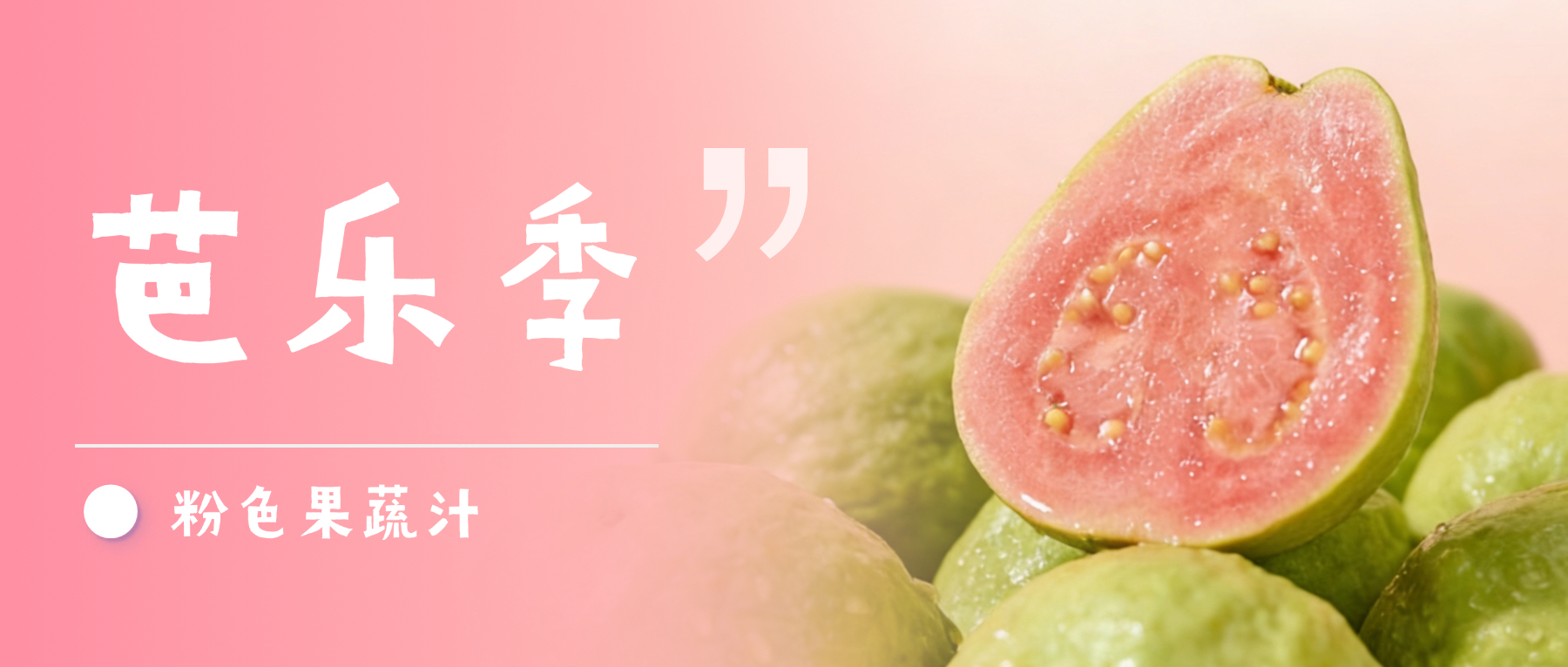 春日芭乐C位出圈！天然粉色密码竟藏在这款原料里