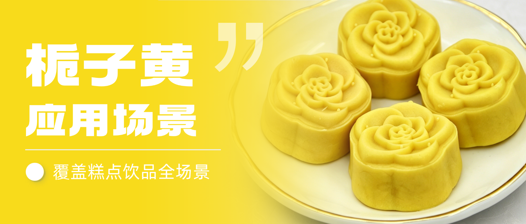 【应用场景】雅富兴源栀子黄，多元场景实拍解析