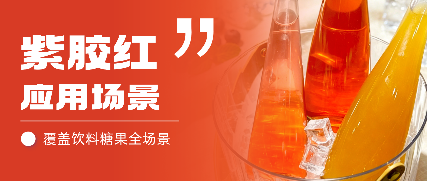 【应用场景】雅富兴源紫胶红，多元场景实拍解析