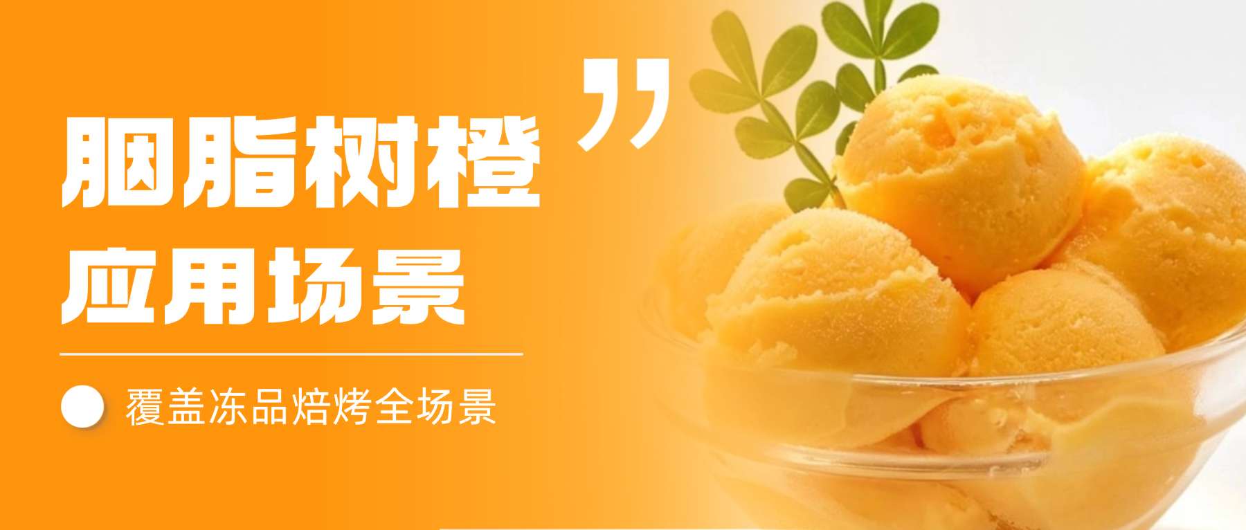 【应用场景】雅富兴源胭脂树橙，多元场景实拍解析