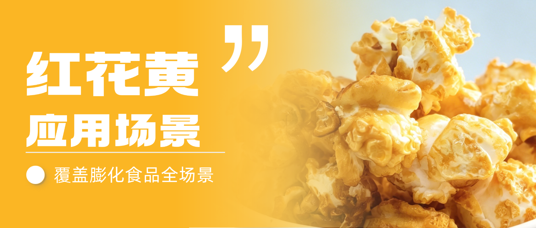 【应用场景】雅富兴源红花黄，多元场景实拍解析