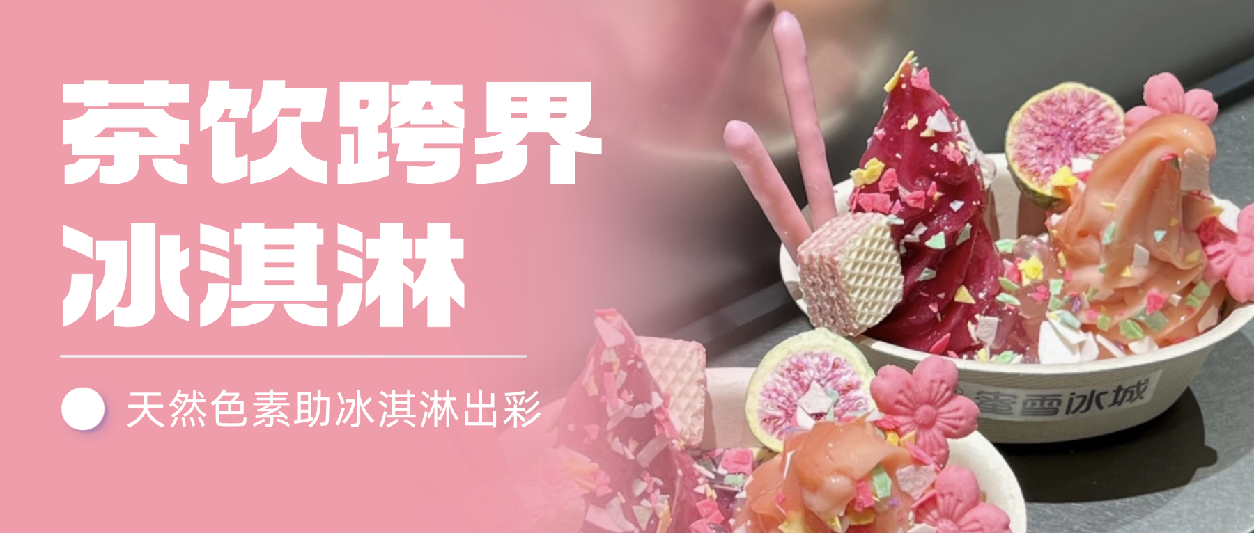 茶饮跨界冰淇淋，天然色素如何助新品出彩？