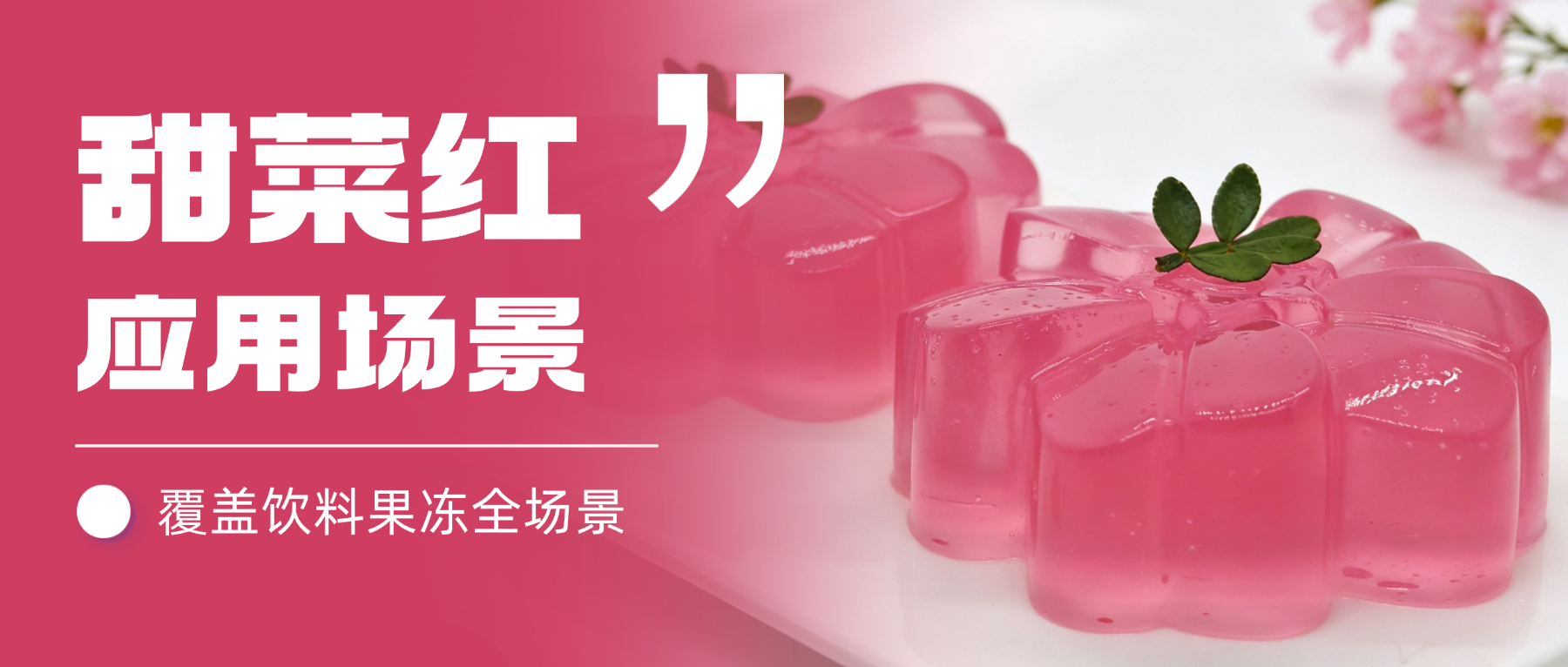 【应用场景】雅富兴源甜菜红，多元场景实拍解析