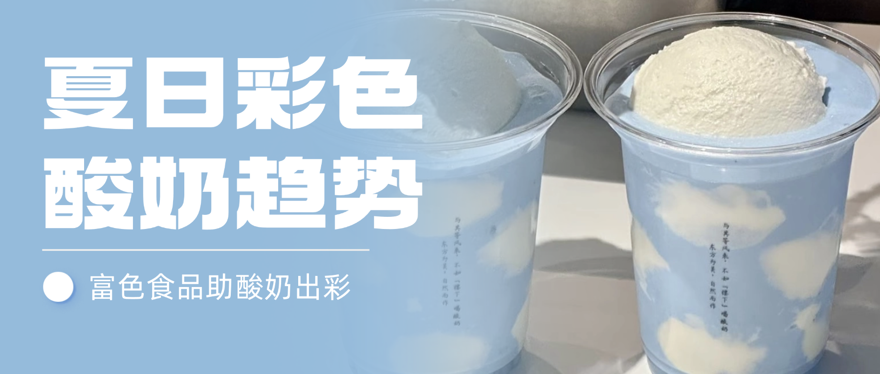 夏日彩色酸奶太吸睛！稳定着色秘诀就藏在这...