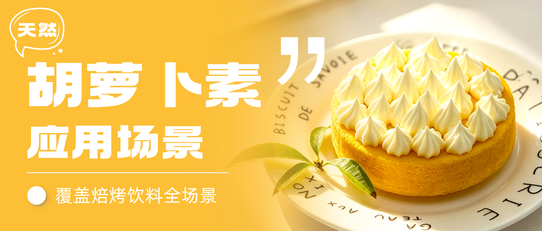 【应用场景】雅富兴源天然胡萝卜素，多元场景实拍解析