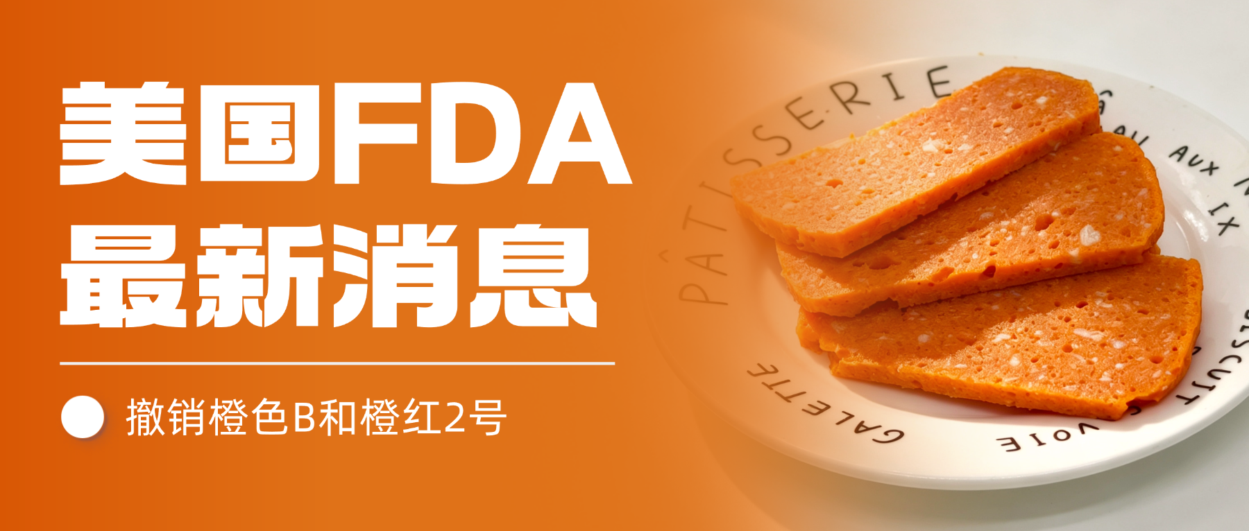 出口请注意！美国FDA宣布撤销橙色B，雅富天然色素替代方案来了！