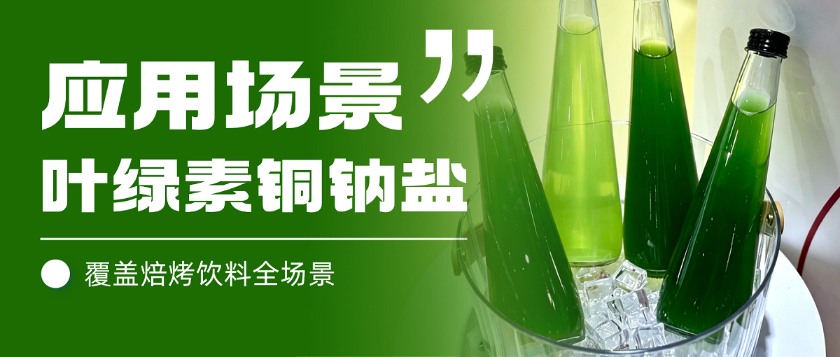 【应用场景】雅富兴源叶绿素铜钠盐，多元场景实拍解析