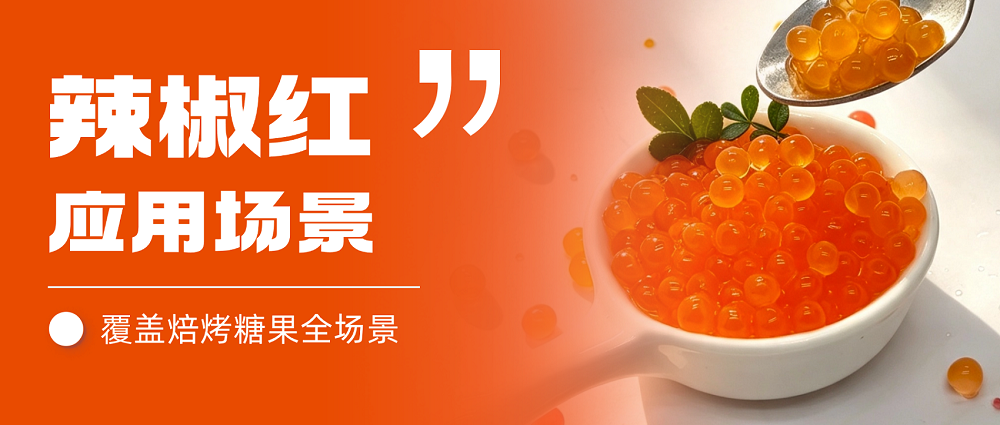 【应用场景】雅富兴源辣椒红，多元场景实拍解析