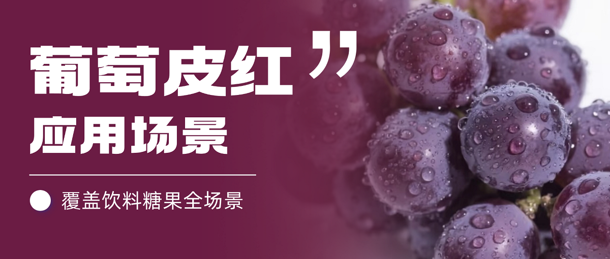 【应用场景】雅富兴源葡萄皮红，多元场景实拍解析