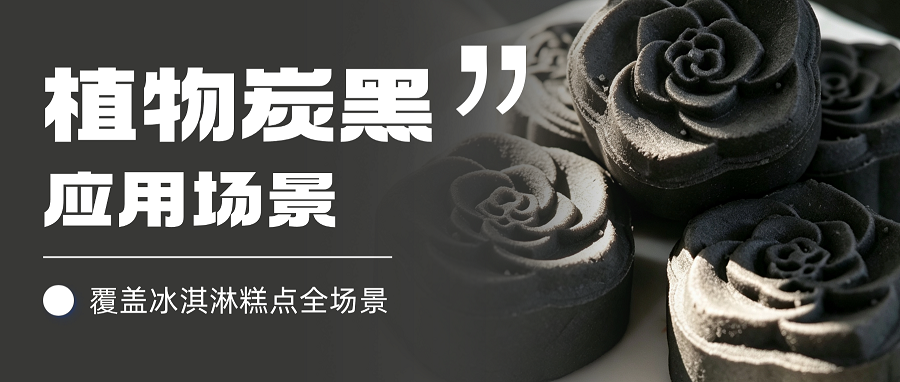 【应用场景】雅富兴源植物炭黑，多元场景实拍解析