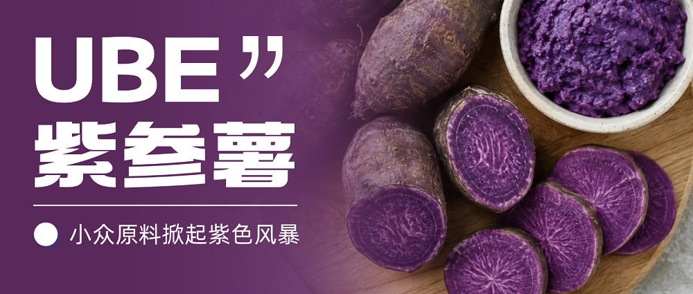 UBE紫参薯凭天然紫色出圈，从海外热潮席卷国内市场