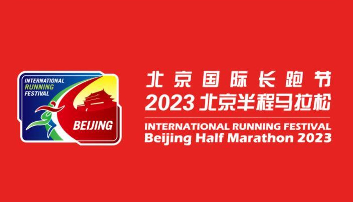 Полумаратонът в Пекин през 2023 г. се проведе успешно