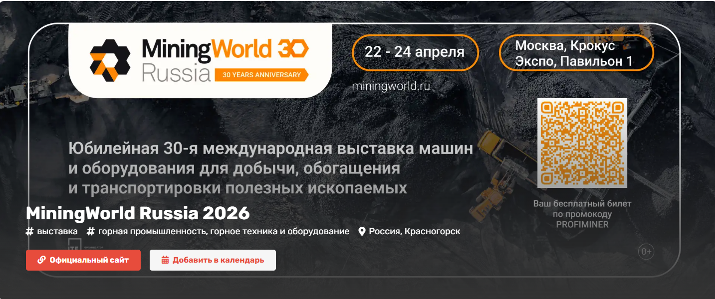 Exhibiton- About Mining World Russia
