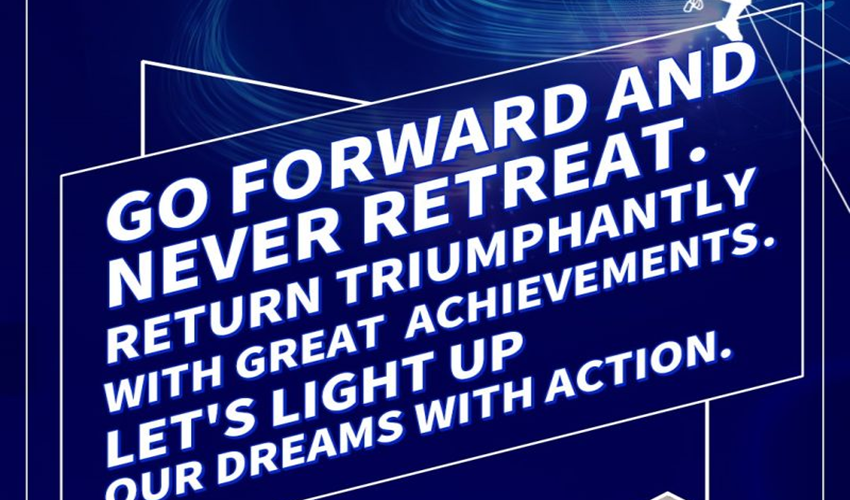 Вървете напред и никога не се отдръпвайте