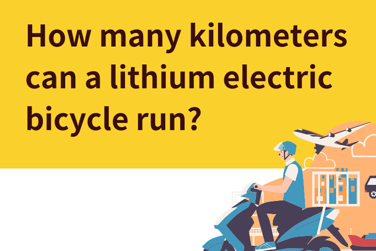 How many kilometers can a lithium electric bicycle run? What is the maximum range of a 48 volt electric bicycle?