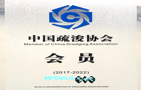 Член Китайської асоціації днопоглиблювальних робіт