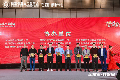 2021 A celebração anual da Câmara de Comércio de Produtos Sanitários de Fujian foi realizada