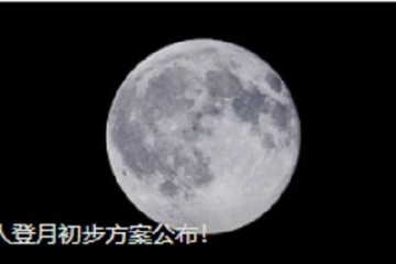 China unveils preliminary plan for manned moon landing