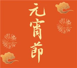 ランタンのなぞなぞは喜びをもたらし、ランタンフェスティバルの一杯は再会をもたらし、横橋家はランタンフェスティバルを一緒に過ごします。