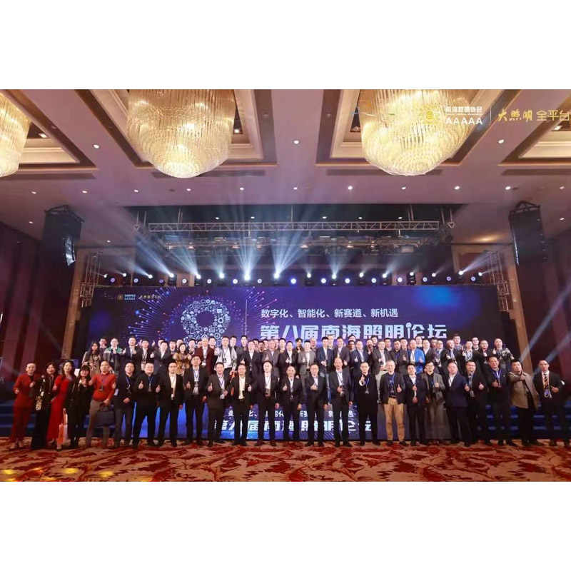 The 8th Nanhai Lighting Forum and 2021 