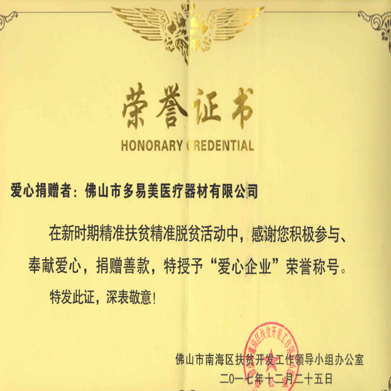 “爱心企业”荣誉证书