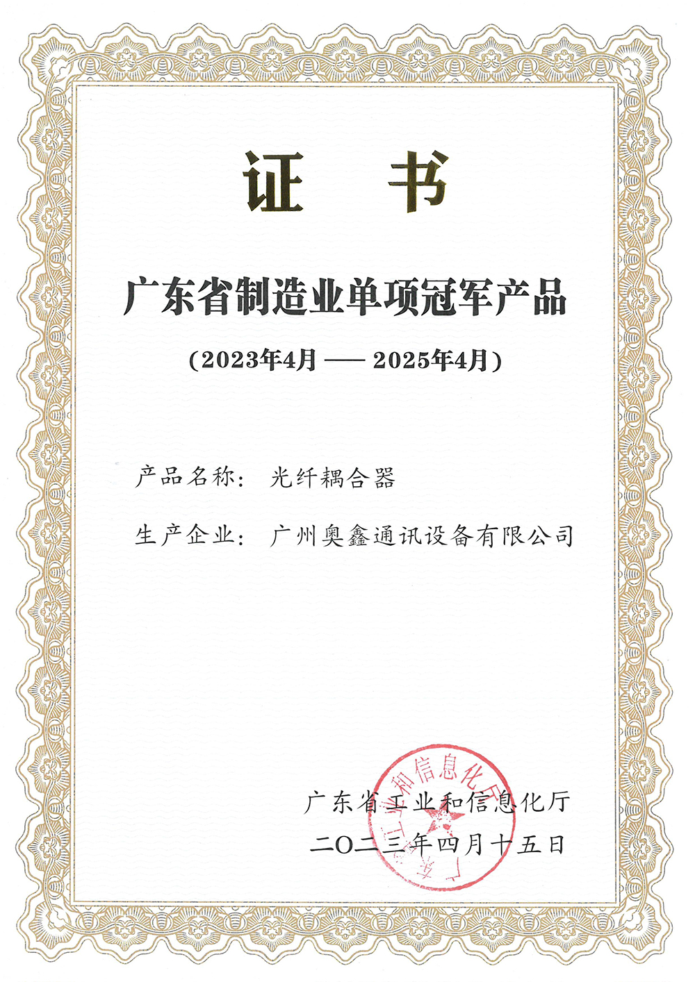 Guangdong Province Manufacturing Individual Champion Product (April 2023 - April 2025)