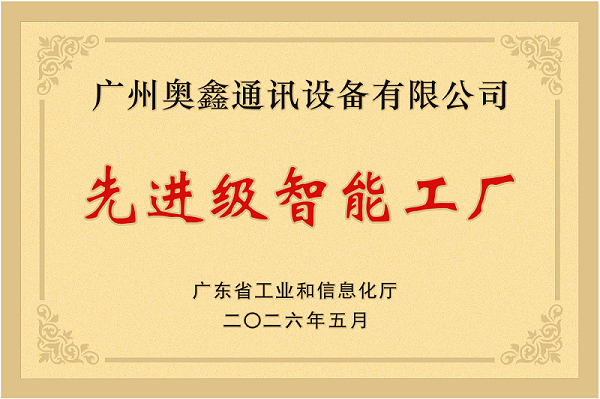 Guangdong Provincial Advanced-Level Smart Factory