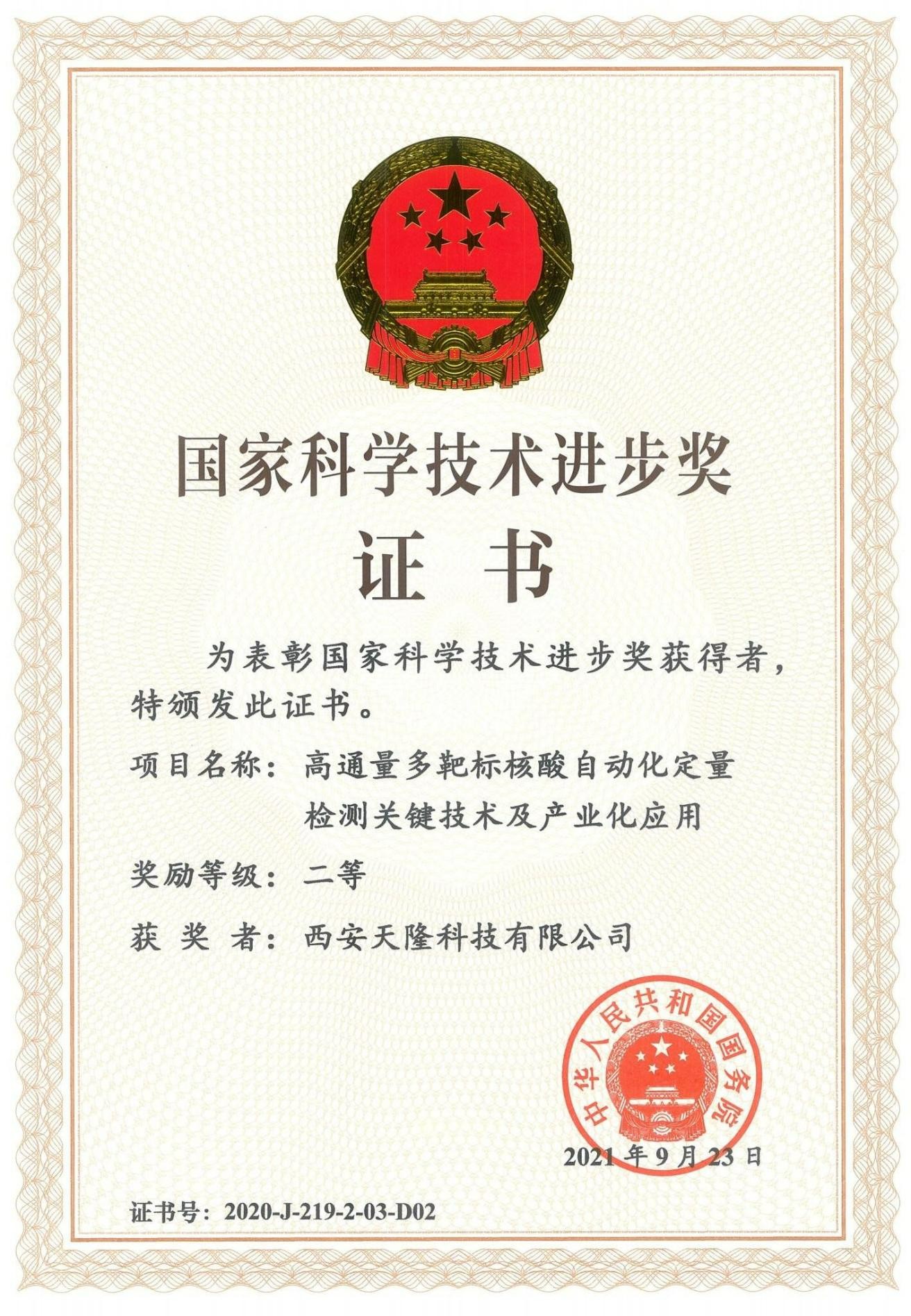 Premio Nacional de Progreso en Ciencia y Tecnología de China (Xi''an Tianlong)
