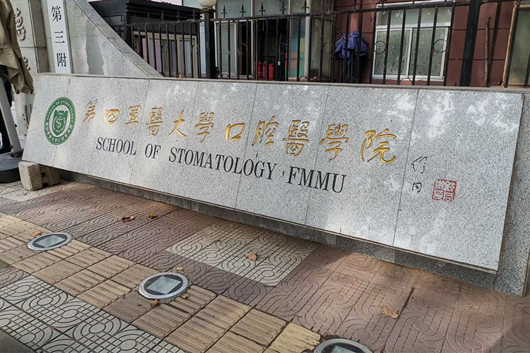 Enter the School of Stomatology Fmmu