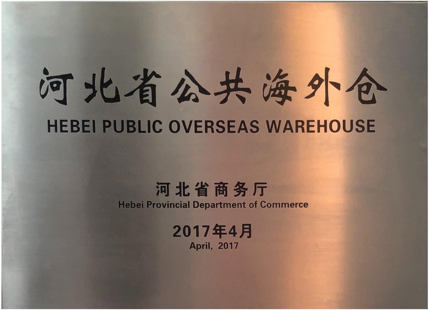 Public Overseas Warehouse Certificate