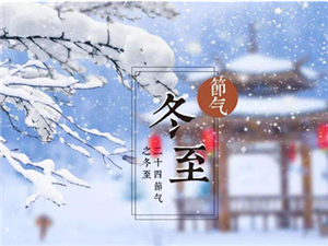 Счастливый день зимнего солнцестояния