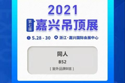 Tonren Adhesive visit the 7th Jiaxing ceiling exhibition to create brilliance with you