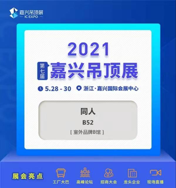 同人粘胶登陆第七届嘉兴吊顶展，与您共创辉煌