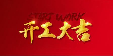 2022年开工大吉