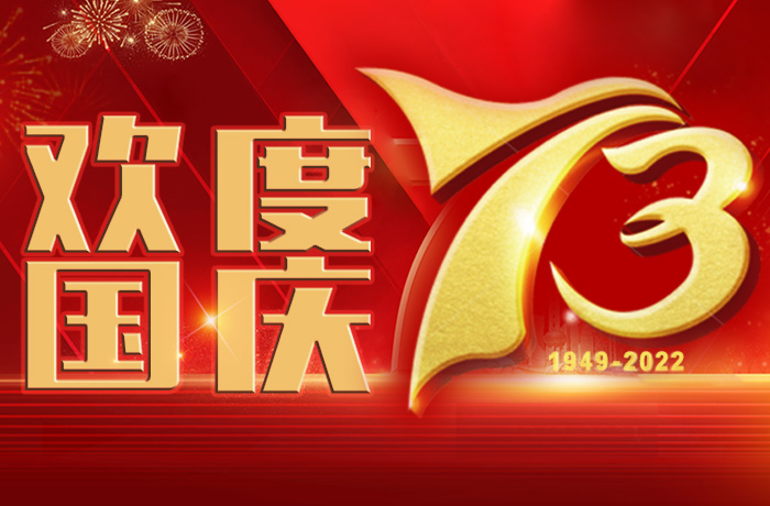 2022 चीन राष्ट्रीय दिवस की छुट्टी