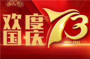 2022 Национальный праздник Китая