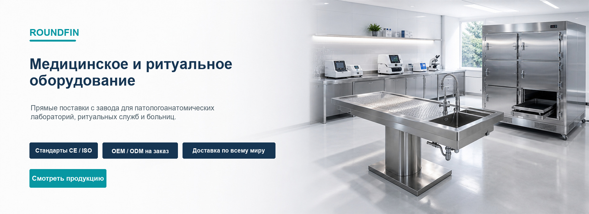 Оборудование Roundfin для моргов, патологии и лабораторий