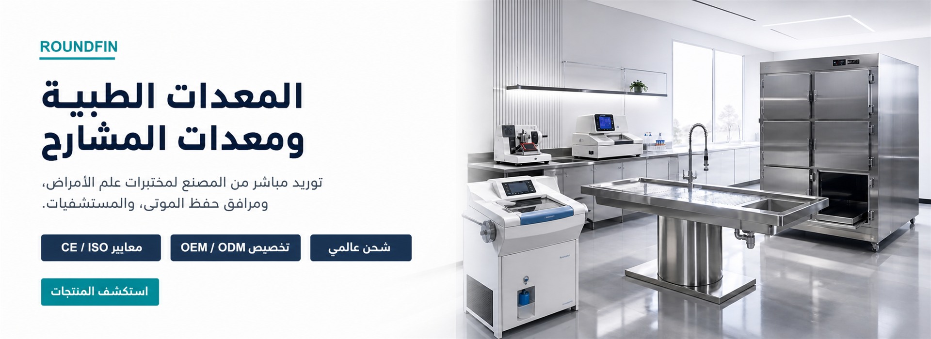المعدات الطبية ومعدات المشارح