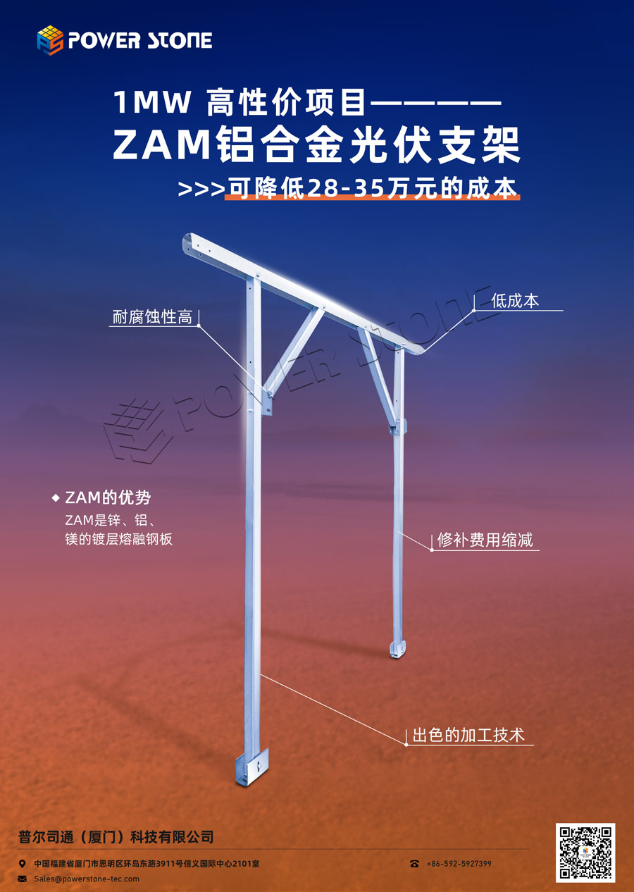 ZAM 光伏支架